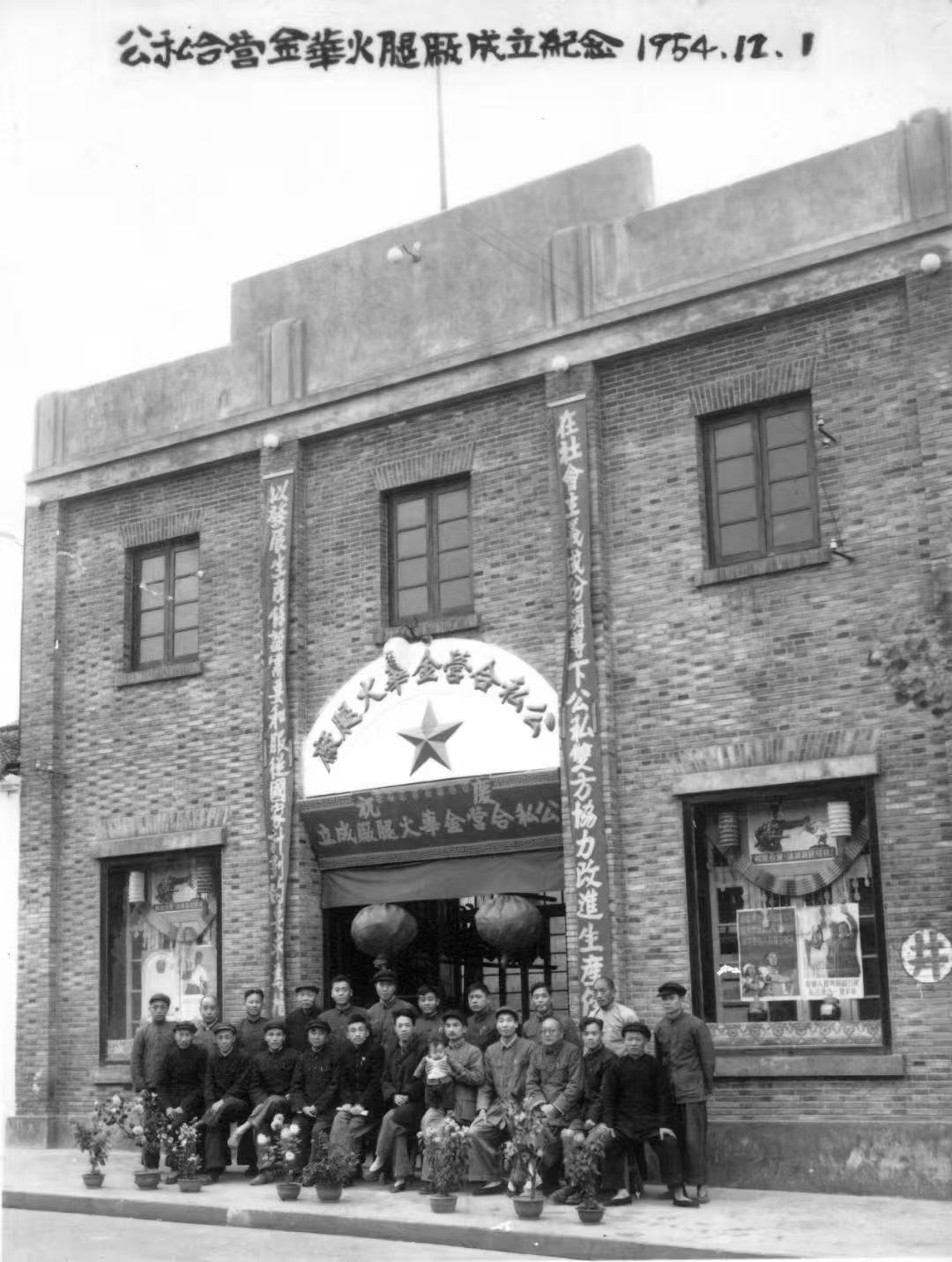 1954 historic photograph of Jinhua Ham Factory